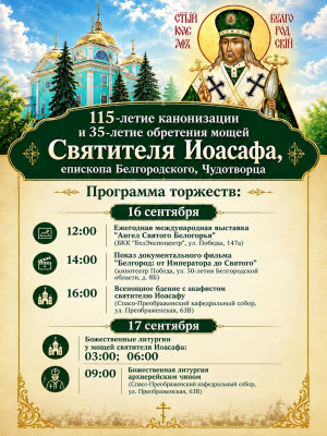 Белгород отметит 115-летие канонизации и 35-летие второго обретения мощей святителя Иоасафа