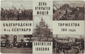 Святитель Иоасаф Белгородский: от канонизации к второму обретению. Часть 6. Прибытие паломников и предшествующие дни (30 августа – 3 сентября)
