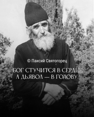 Преподобный Паисия Святогорец говорил...