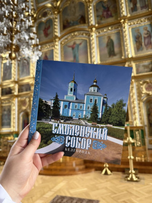 Новое издание о нашем соборе