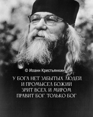 Архимандрит Иоанн (Крестьянкин) говорил...